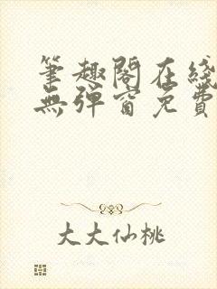 笔趣阁在线阅读无弹窗免费