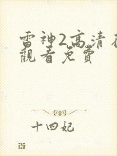 雷神2高清在线观看免费