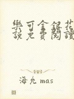 乐可金银花露小说免费阅读全文