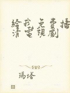 给我免费播放高清电视剧