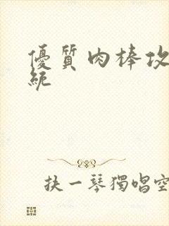 优质肉棒攻略系统