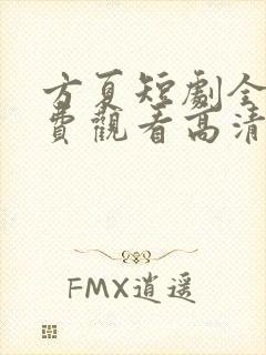 方夏短剧全集免费观看高清