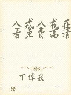 八戎八戒在线观看免费高清电视剧