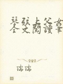 琴弦上父女小说全文阅读笔趣阁