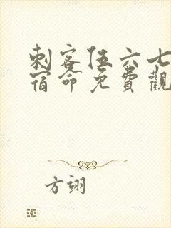 刺客伍六七暗影宿命免费观看封面