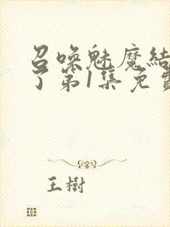 召唤魅魔结果来了第1集免费观看