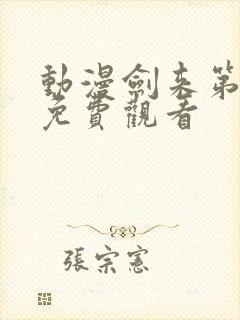 动漫剑来第二季免费观看