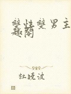 双性双男主文笔趣阁