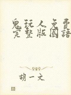 鬼玩人免费观看完整版国语高清