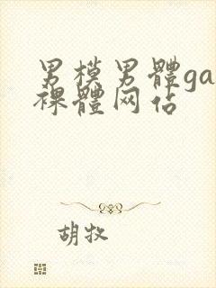 男模男体gay裸体网站