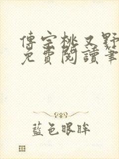 传宗桃又野小说免费阅读笔趣阁