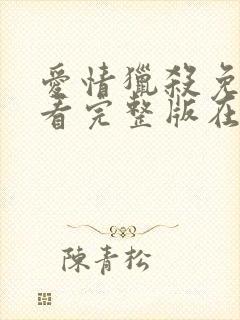 爱情猎杀免费观看完整版在线全集封面