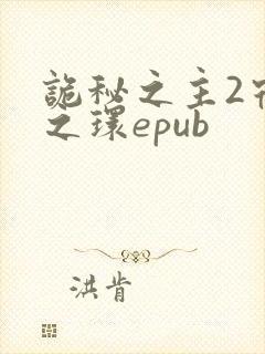 诡秘之主2宿命之环epub