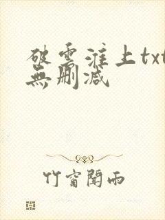 破云淮上txt无删减封面