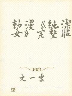 动漫《纯洁的修女》完整版在线观看