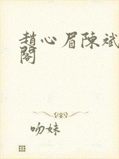 赵心眉陈斌笔趣阁