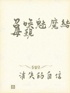 召唤魅魔结果是母亲