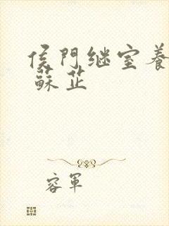 侯门继室养儿经 苏芷