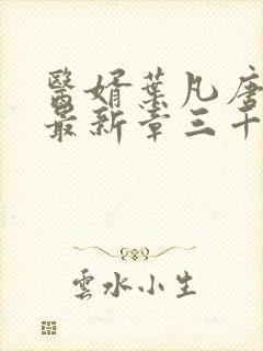 医婿叶凡唐若雪最新章三千八百二十一章