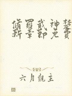 修罗武神楚枫最新章节免费阅读封面