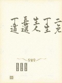 丁长生丁二狗的逍遥人生免费下载