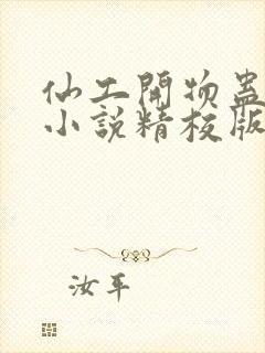 仙工开物蛊真人小说精校版