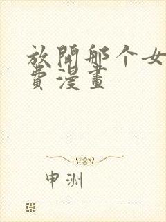 放开那个女巫免费漫画