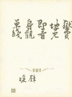 单身即地狱4在线观看免费完整版封面