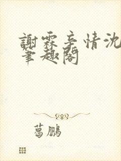 谢霖辛情沈见微笔趣阁