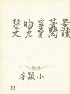 楚昀宁萧景珩全文免费阅读笔趣阁