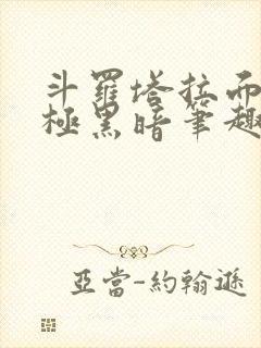 斗罗塔拉面具终极黑暗笔趣阁