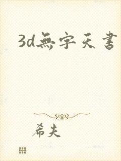 3d无字天书