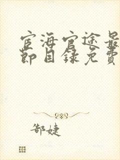 宦海官途最新章节目录免费阅读