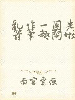 乱作一团光阴似箭笔趣阁啦啦队长