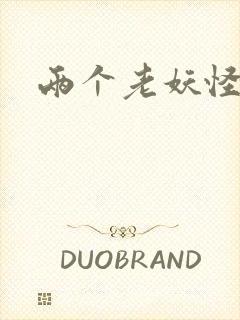 两个老妖怪