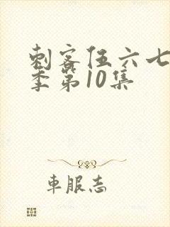 刺客伍六七第五季第10集