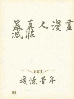 蛊真人漫画无删减版封面