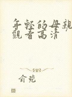 年轻的母亲在线观看高清