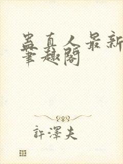 蛊真人最新章节笔趣阁