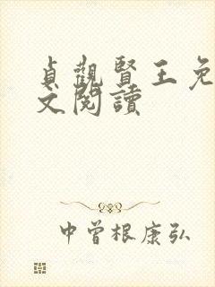 贞观贤王免费全文阅读