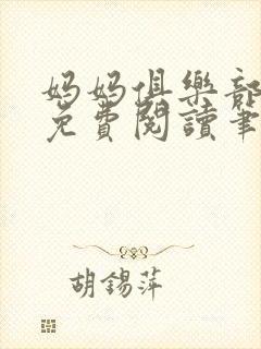 妈妈俱乐部小说免费阅读笔趣阁