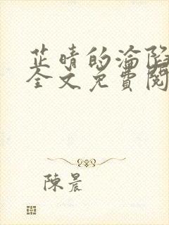 芷晴的沦陷小说全文免费阅读笔趣阁最新章节