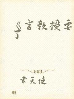 《言教授要撞坏了