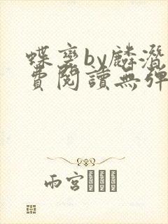 蝶变by麟潜免费阅读无弹窗笔趣阁封面