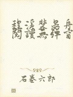 程溪裴晏舟免费阅读无弹窗