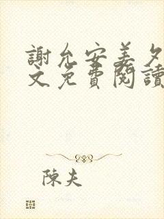 谢允安姜夕月全文免费阅读最新章节