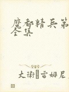 魔都精兵第二季全集