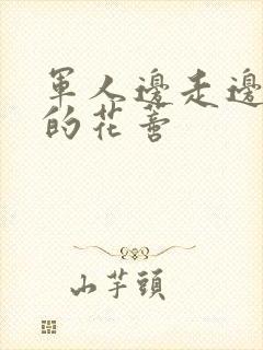 军人边走边吮她的花蒂封面