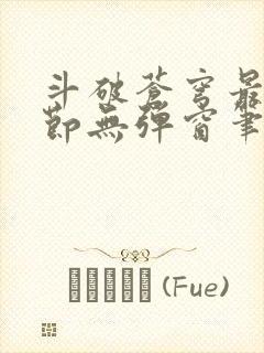 斗破苍穹最新章节无弹窗笔趣阁