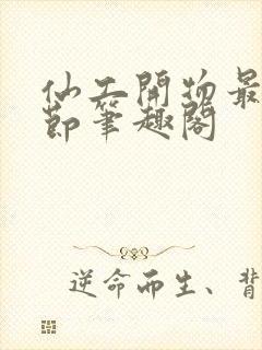 仙工开物最新章节笔趣阁